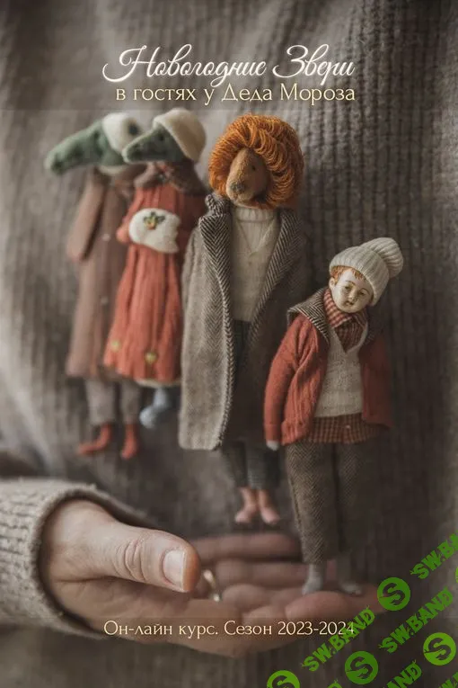 [Наталья Суранова] Новогодние звери в гостях у Деда Мороза. Сезон 2023-2024 (2023)