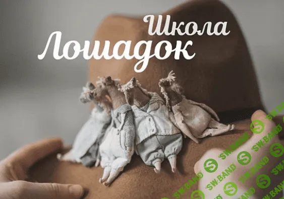 [Наталья Суранова] Школа Лошадок (2020)