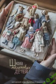 [Наталья Суранова] Школа маленьких детей (2024)