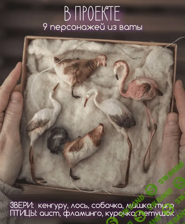 [Наталья Суранова] [Ватная игрушка] Сладкая вата. Новый сезон Звери + птицы (2021)