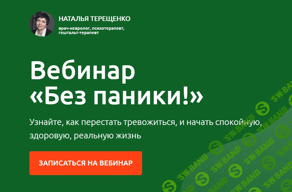 [Наталья Терещенко] Без паники (2020)