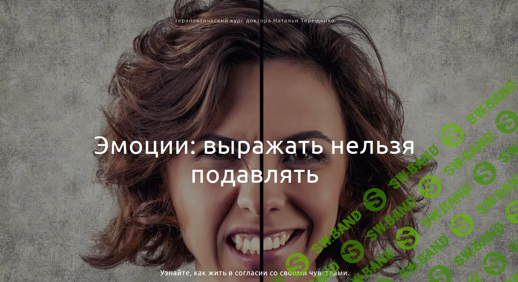 [Наталья Терещенко] Эмоции: выражать нельзя подавлять (2019)