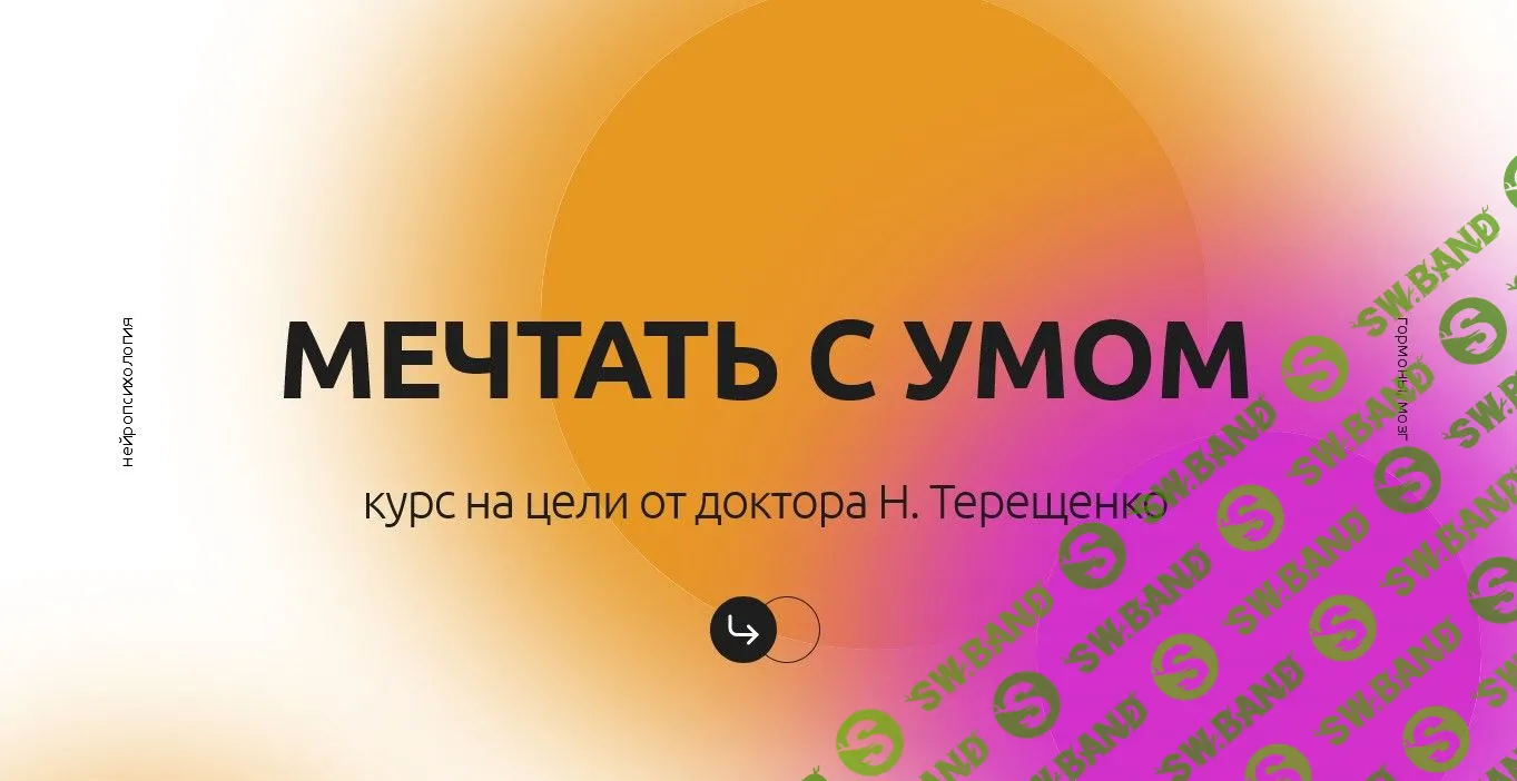 [Наталья Терещенко] Мечтать с умом (2021)