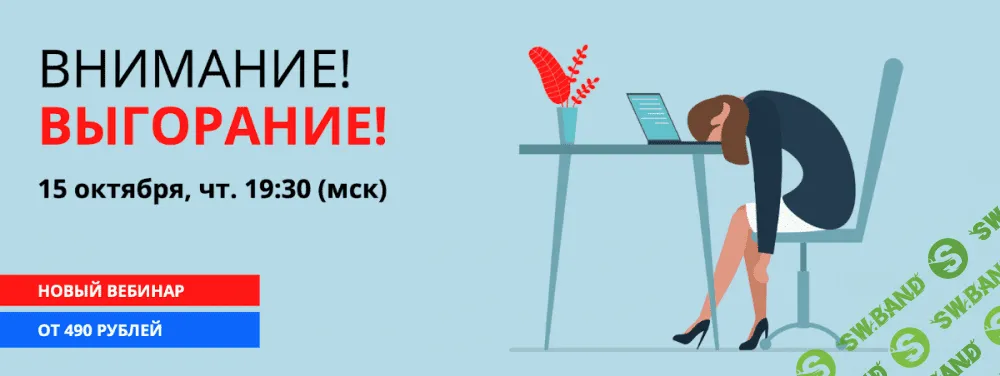 [Наталья Терещенко] Внимание! Выгорание! (2020)