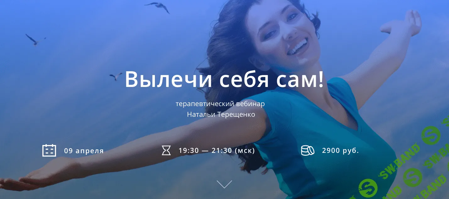 [Наталья Терещенко] Вылечи себя сам