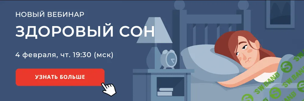 [Наталья Терещенко] Здоровый сон (2022)