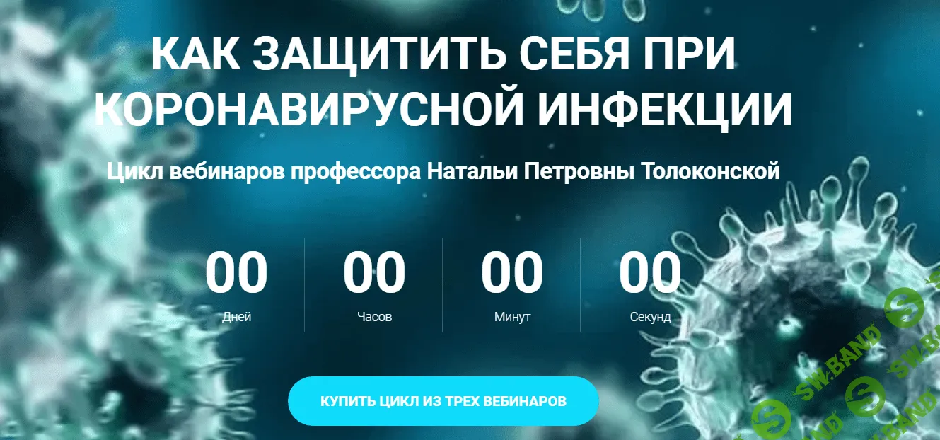 [Наталья Толоконская] Как защитить себя при коронавирусной инфекции (2020)