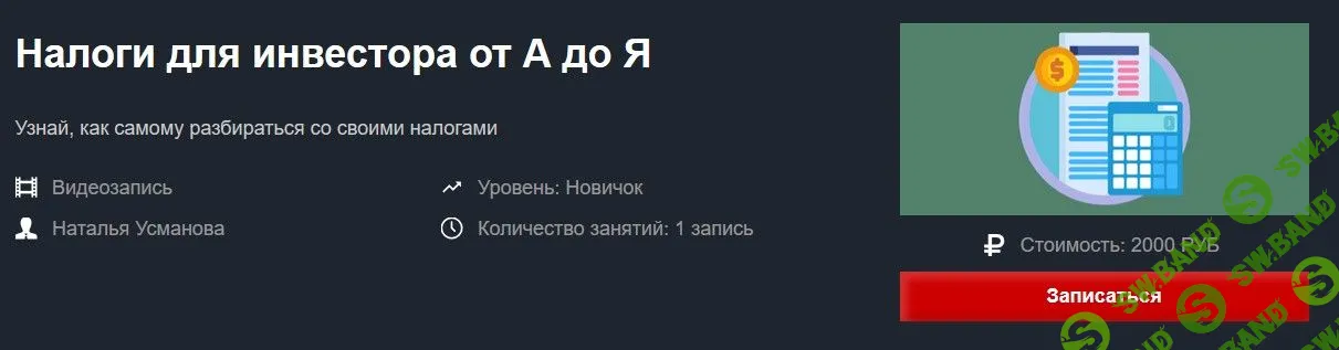 [Наталья Усманова] Налоги для инвестора от А до Я (2019)