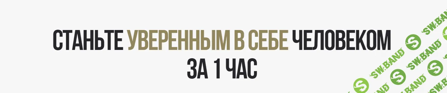 [Наталья Васильева] Станьте уверенным в себе человеком за 1 час и 10 тысяч рублей (2023)