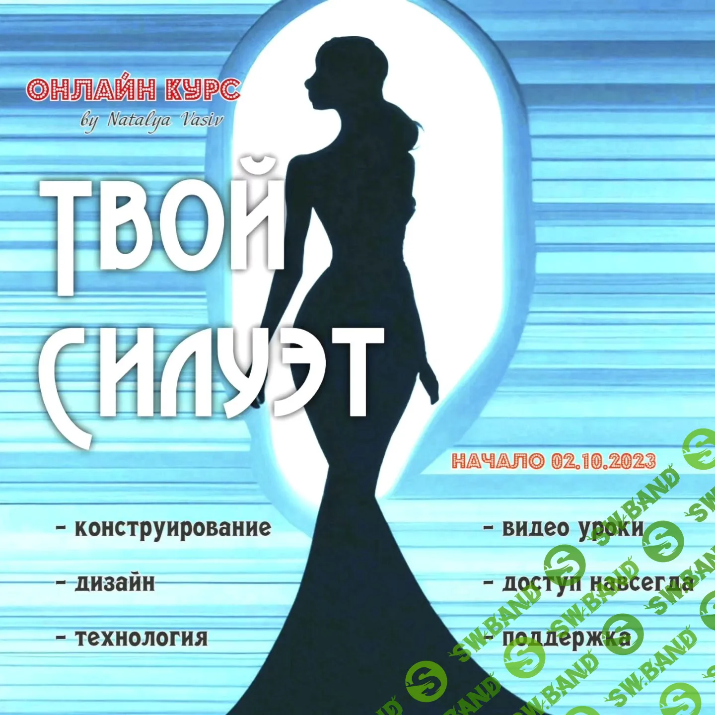 [Наталья Васив] Курс «Твой силуэт» (2023)