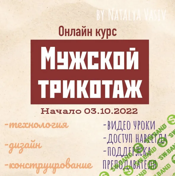 [Наталья Васив] [Машинное вязание] Курс "Мужской трикотаж" (2022)
