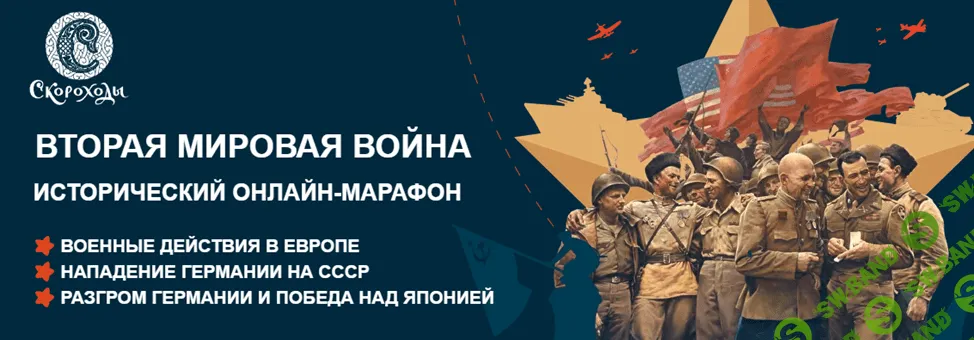 [Наталья Великоцкая] Вторая мировая война. Исторический онлайн-марафон (2022)
