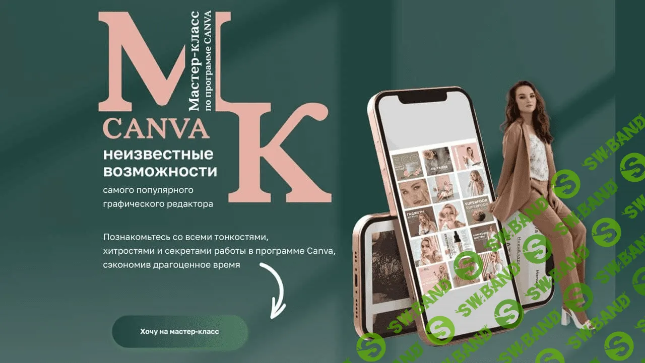 [Наталья Ветрова] Мастер–класс по программе Canva (2021)