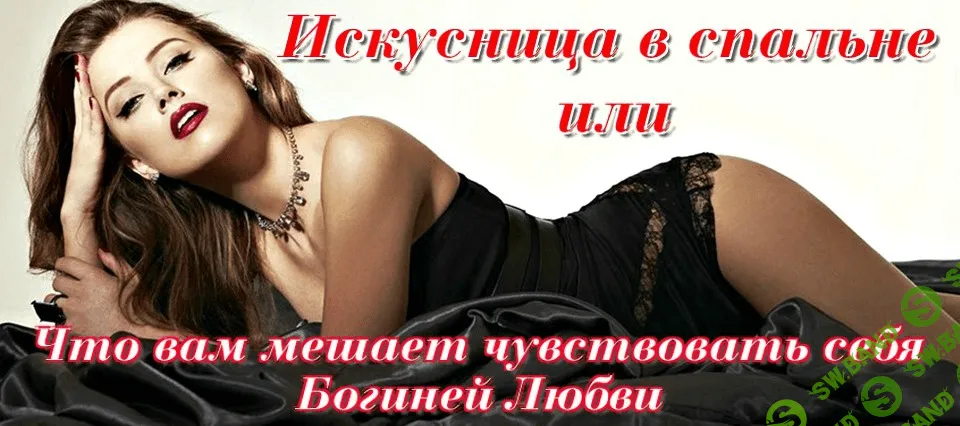 [Наталья Винниченко] Искусница в спальне (2014)