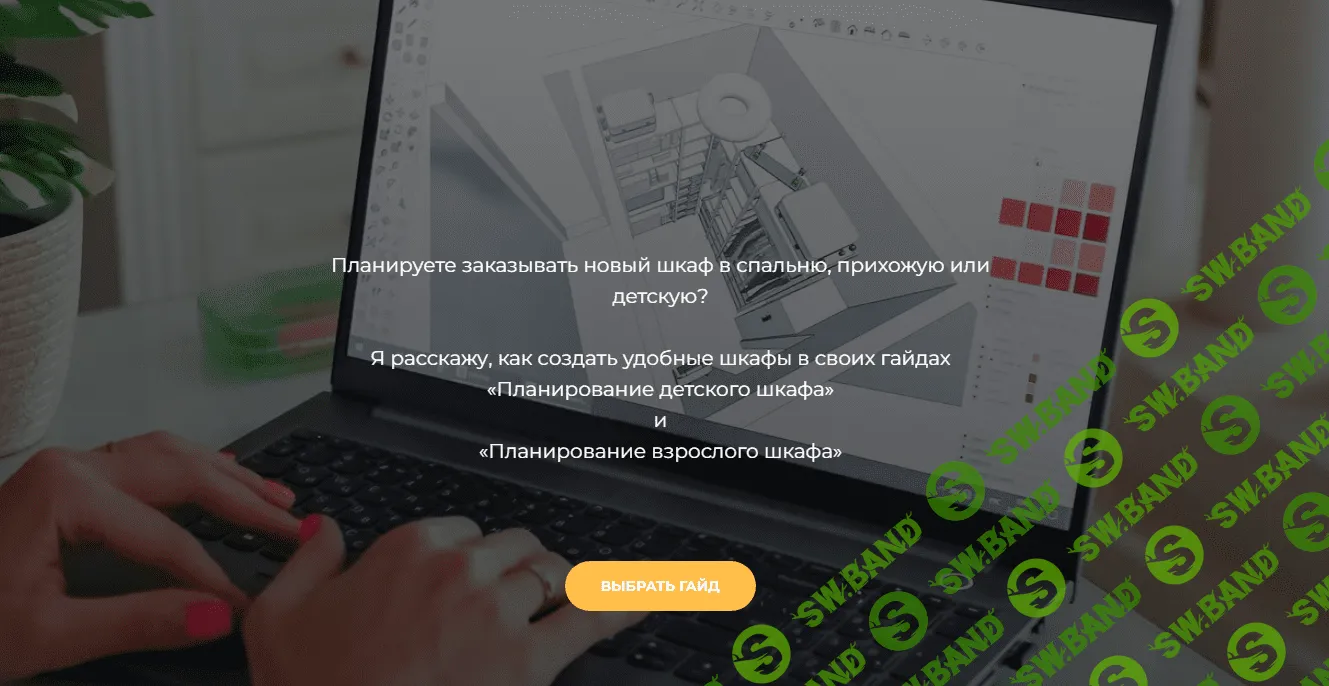 [Наталья Виноградова] Секреты проектирования удобного шкафа (2023)