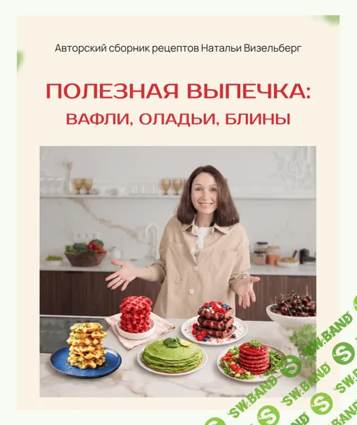 [Наталья Визельберг] Полезная выпечка: вафли, оладьи, блины (2026)