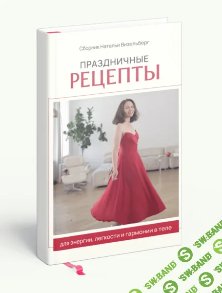 [Наталья Визельберг] Праздничные рецепты (2025)