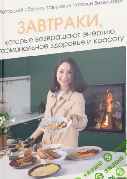 [Наталья Визельберг] Завтраки, которые возвращают энергию, гормональное здоровье и красоту (2026)