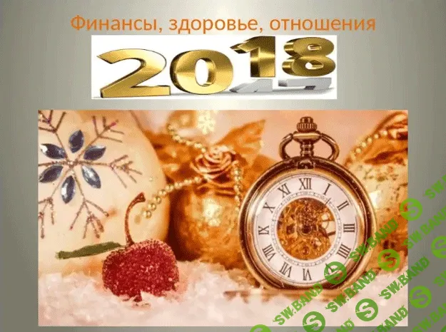 [Наталья Хмарская] Восточная астрология. Что год грядущий нам готовит