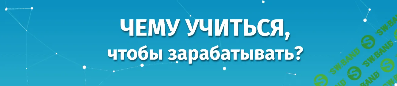 [Наталья Холоденко] Чему учиться, чтобы зарабатывать?