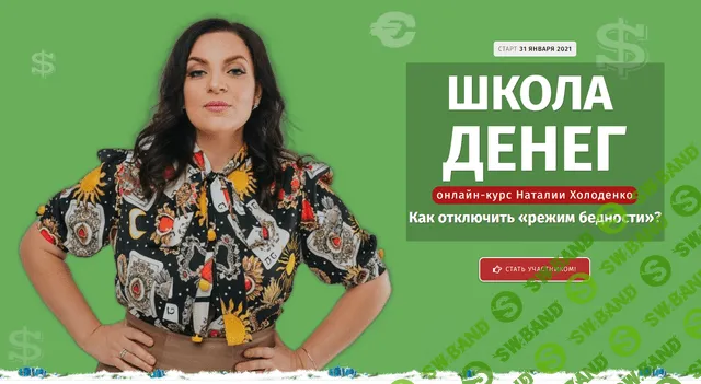 [Наталья Холоденко] Школа денег (2021)
