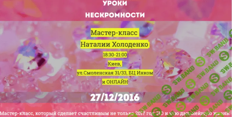 [Наталья Холоденко] Уроки нескромности