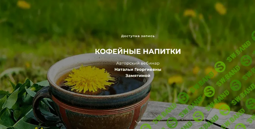 [Наталья Замятина] [FestTrav] Кофейные напитки (2022)