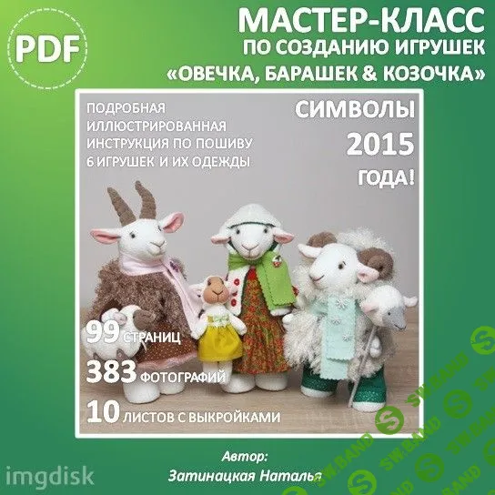 [Нaтaлья Зaтинaцкая] Овечки, Козочки, Барашки