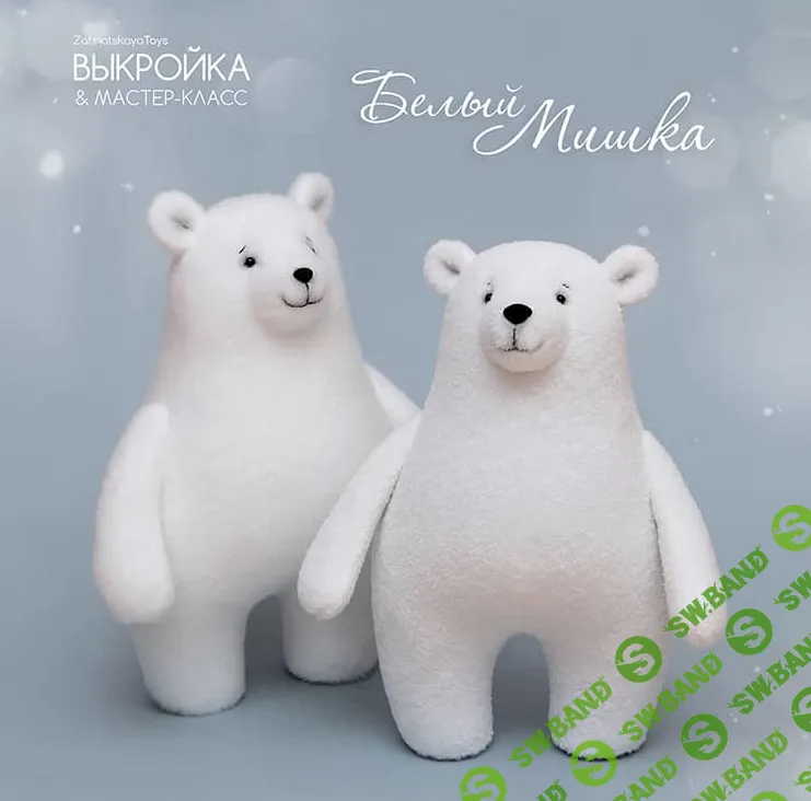 [Наталья Затинацкая] Выкройка белого медведя с пошаговым мастер-классом (2024)