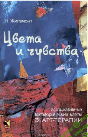 [Наталья Жигамонт] Цвета и чувства. Ассоциативные метафорические карты в арт-терапии