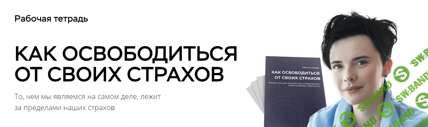 [Наталья Жукова] Как освободиться от своих страхов. Рабочая тетрадь для самостоятельной работы
