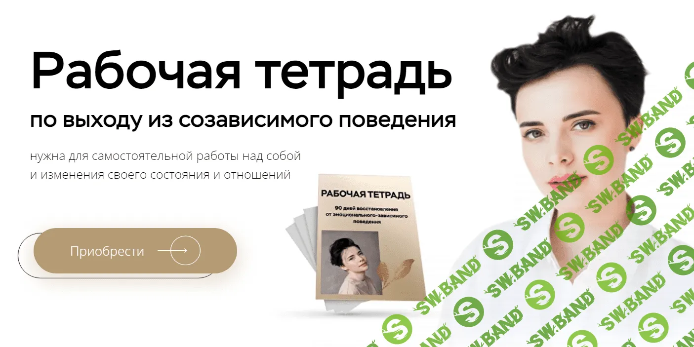 [Наталья Жукова] Рабочая тетрадь по выходу из созависимого поведения (2021)