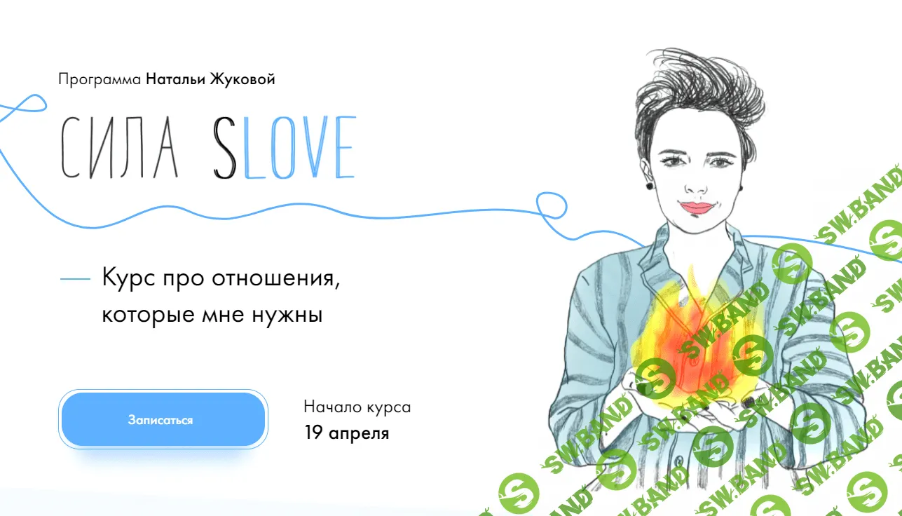 [Наталья Жукова] Сила sLOVE. Тариф - Сила (2021)