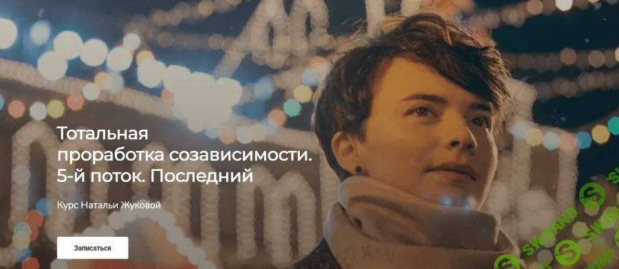 [Наталья Жукова] Тотальная проработка созависимости (2020)