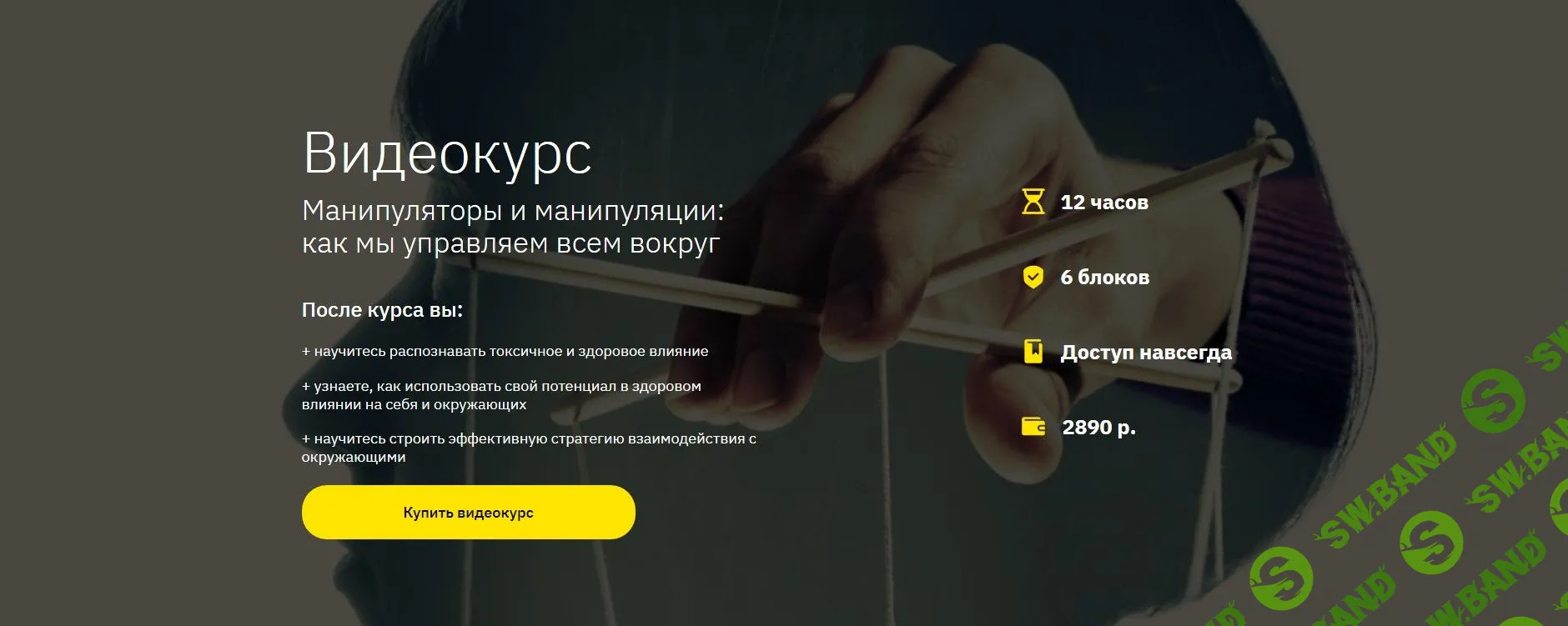 [Наталья Зиганшина] Манипуляторы и манипуляции: как мы управляем всем вокруг (2020)