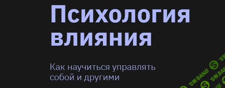 [Наталья Зиганшина] Психология влияния (2020)