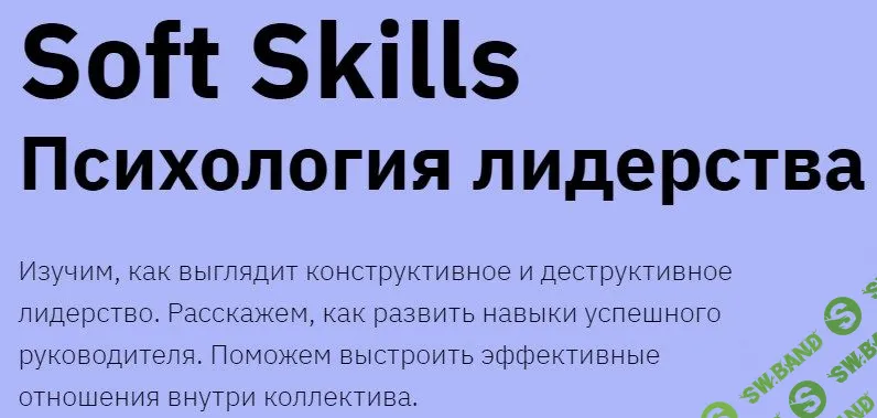 [Наталья Зиганшина] Soft Skills. Психология лидерства (2021)
