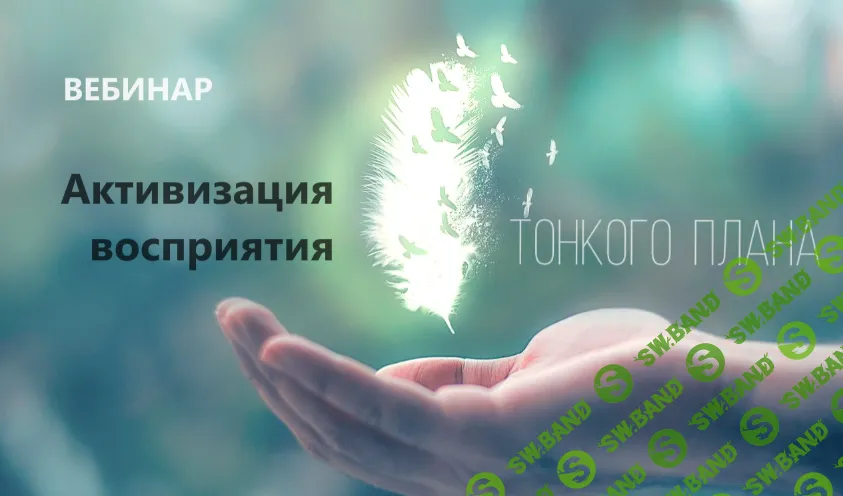 [Наталья Золотарева] Активизация восприятия тонкого плана (2024)