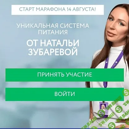 [Наталья Зубарева] Комплексное здоровье семьи от ведущего диетолога