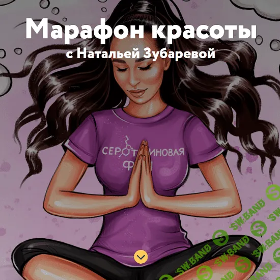 [Наталья Зубарева] Марафон красоты (2020)