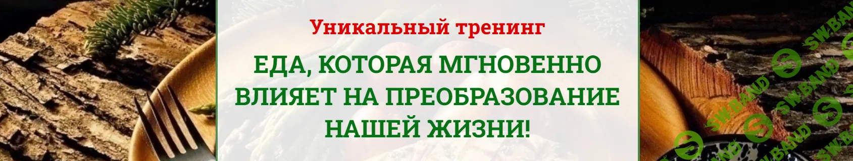[Наталья Зубова] Еда, которая мгновенно влияет на преобразование нашей жизни (2024)