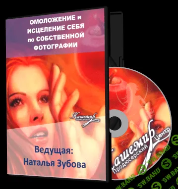 [Наталья Зубова] Омоложение и исцеление себя по собственной фотографии