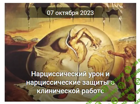 [Натан Крейвис] Нарциссический урон и нарциссические защиты в клинической работе (2023)