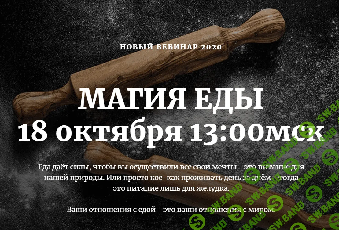 [Наташа Бартон] «Магия еды» (2020)