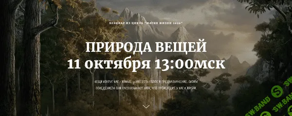 [Наташа Бартон] Природа вещей (2020)