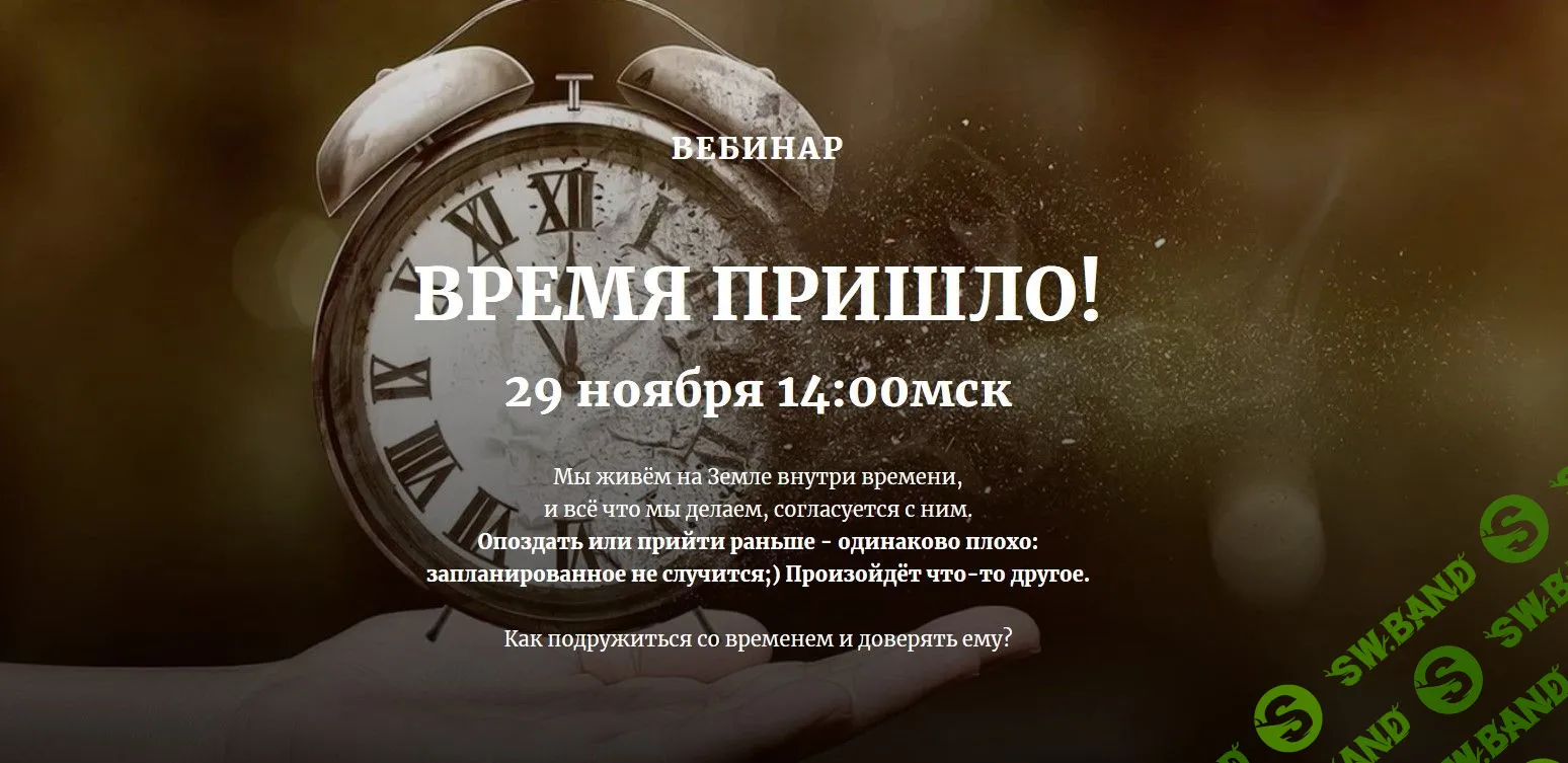 [Наташа Бартон] Время пришло (2020)