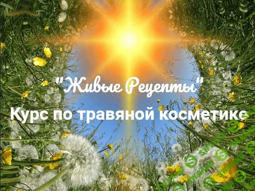 [Наташа Бутова] Живые рецепты. Курс по травяной косметике (2023)
