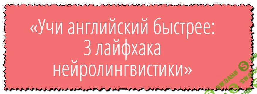[Natasha Cooper] Учи aнглийский быстрее: 3 лайфхака нейролингвистики (2019)