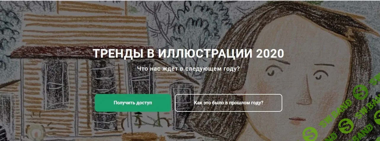 [Наташа Кайя] Тренды в иллюстрации 2020 (2019)