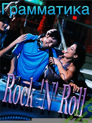 [Наташа Купер] Rock ‘n’ Roll Grammar